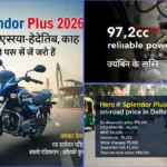 Hero Splendor Plus 2026 की पूरी जानकारी दिल्ली में ऑन रोड प्राइस, माइलेज, फीचर्स और एक्सपर्ट राय
